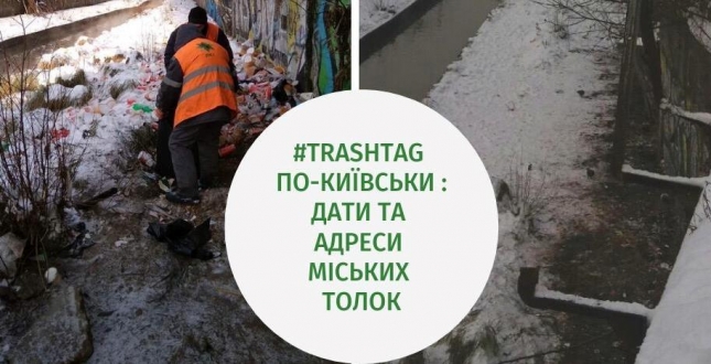 #trashtag по-київськи: запрошуємо киян на толоки в парках,скверах та пляжах