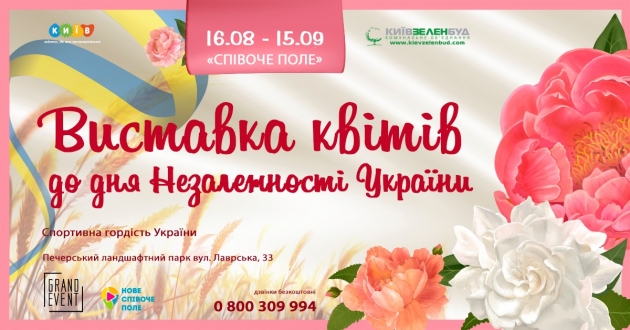 Виставка квітів до Дня Незалежності "Спортивна гордість України"