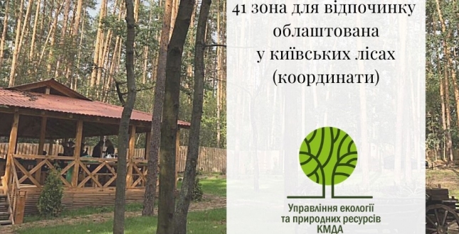 У Києві облаштовано 41 зона відпочинку на території міських лісів