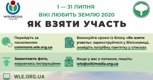 Долучайтеся до конкурсу «Вікі любить Землю» в Україні!